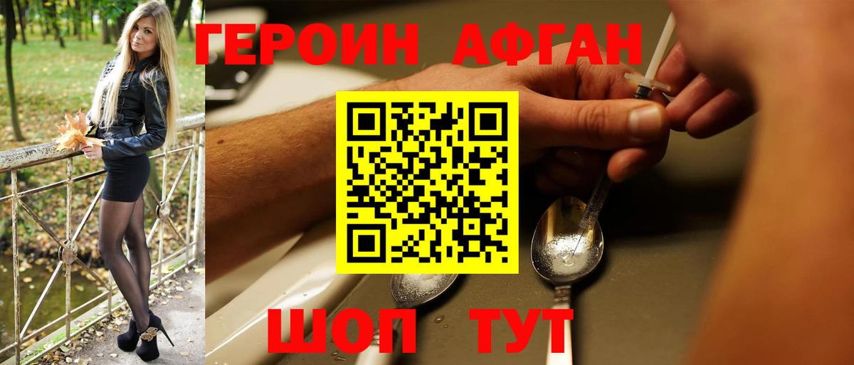 ГЕРОИН Афган Славгород